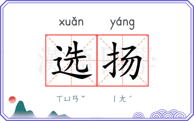 选扬 选扬