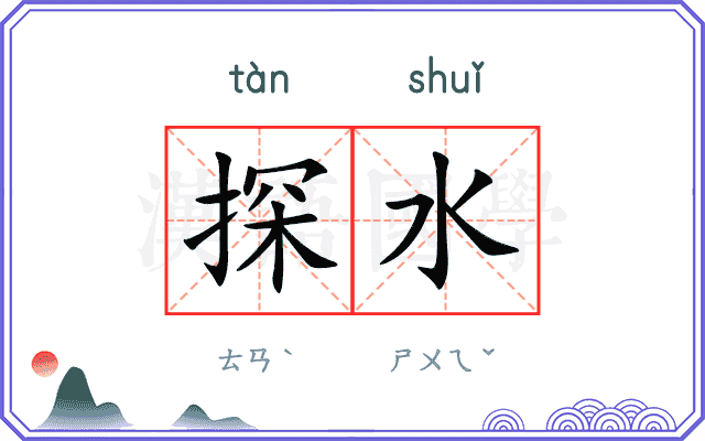 探水
