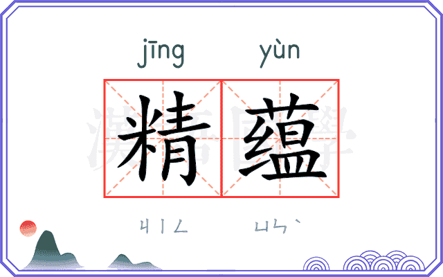 精蕴 精蕴