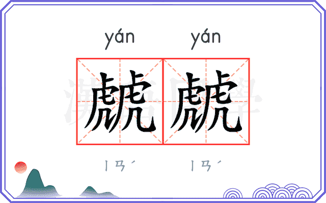 虤虤