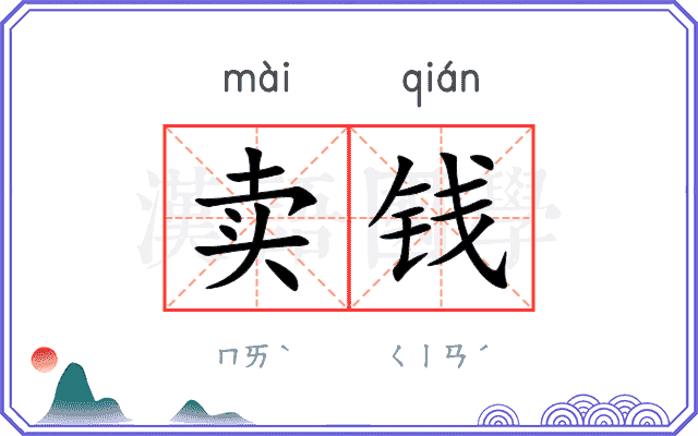 卖钱