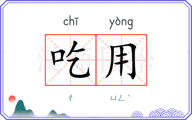 吃用 吃用
