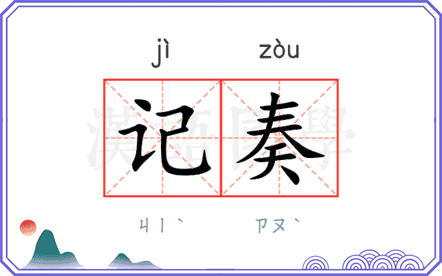 记奏 记奏
