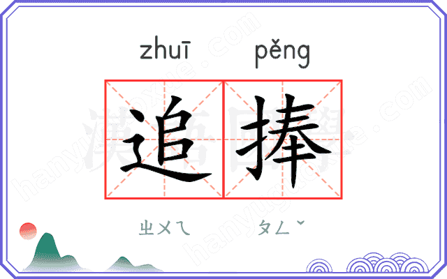 追捧 追捧
