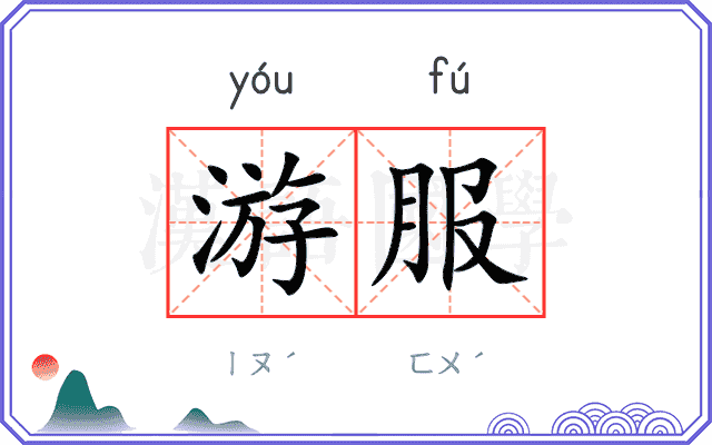 游服 游服