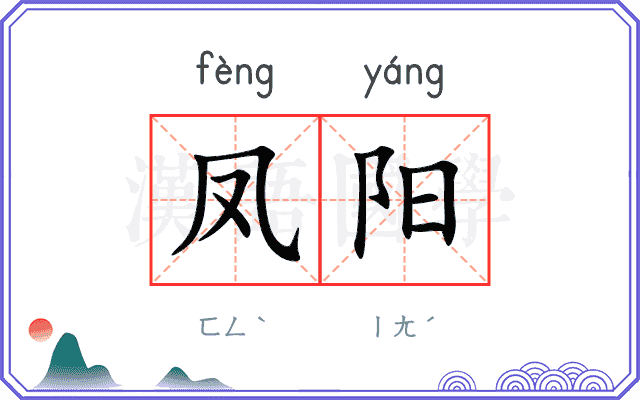 凤阳