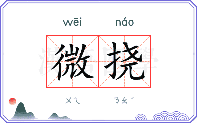 微挠 微挠