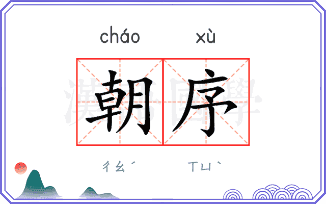 朝序