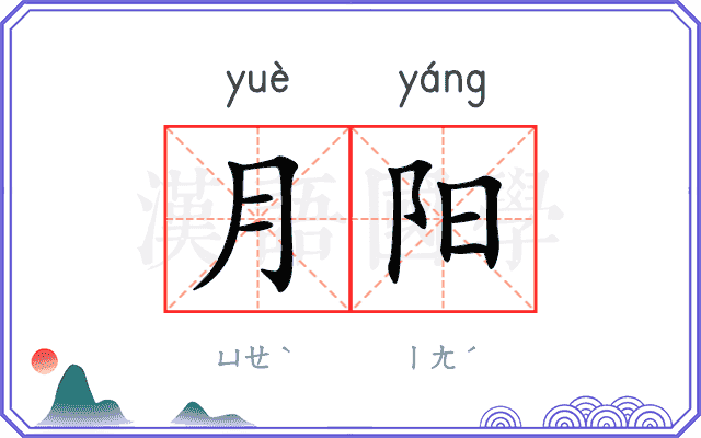 月阳