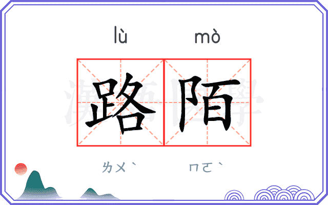 路陌