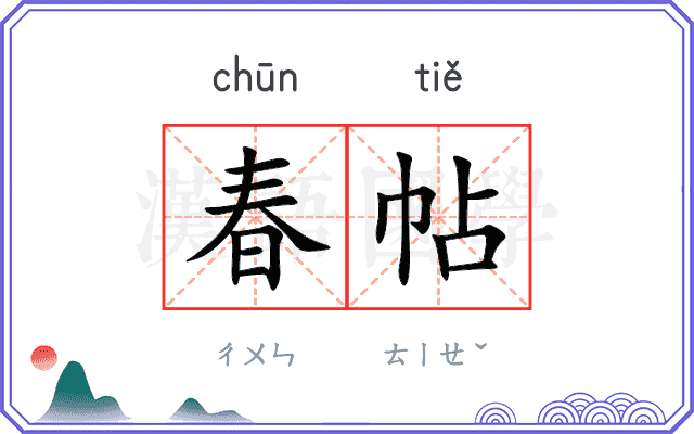 春帖