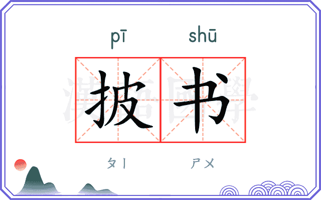 披书