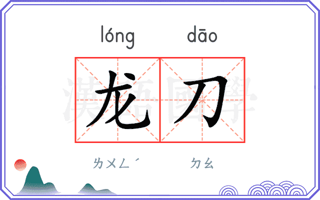 龙刀