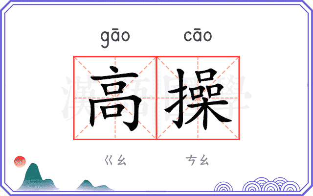 高操
