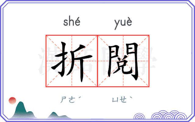 折閲