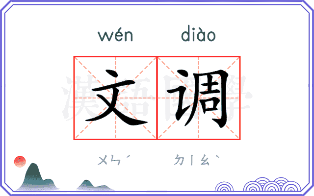 文调