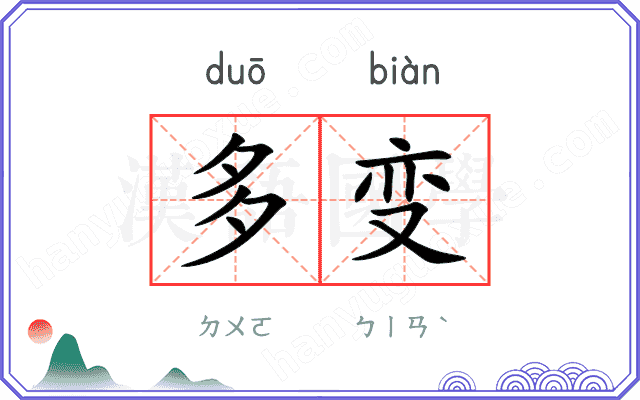 多变 多变