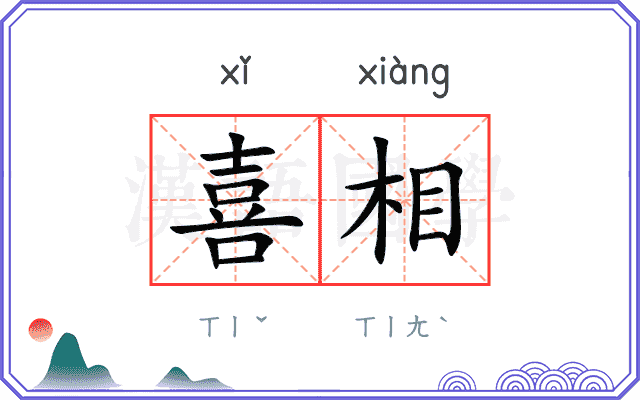 喜相