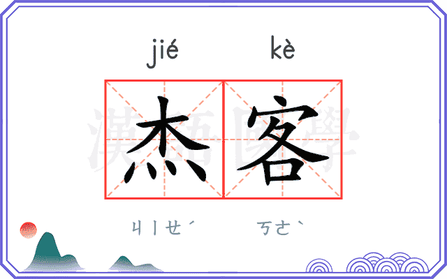 杰客 杰客