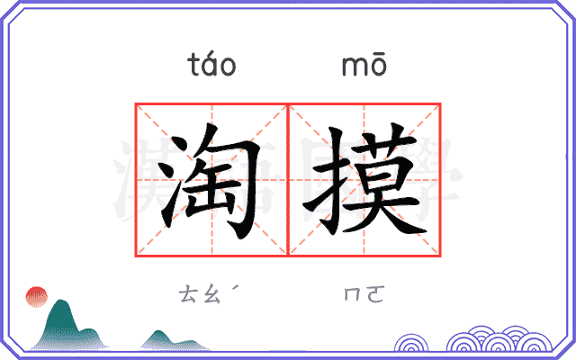 淘摸