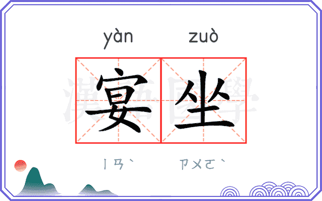 宴坐