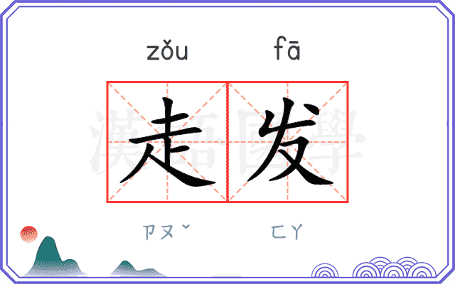 走发