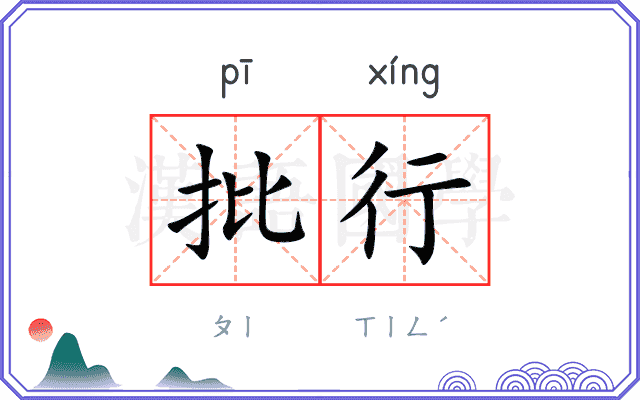 批行