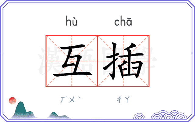 互插