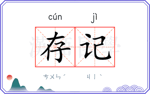 存记