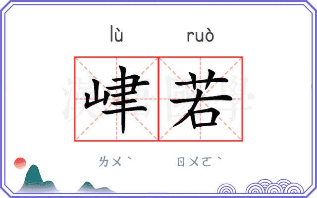 峍若
