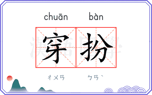穿扮