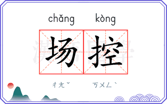 场控 场控