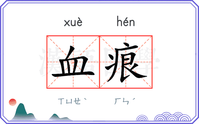 血痕 血痕