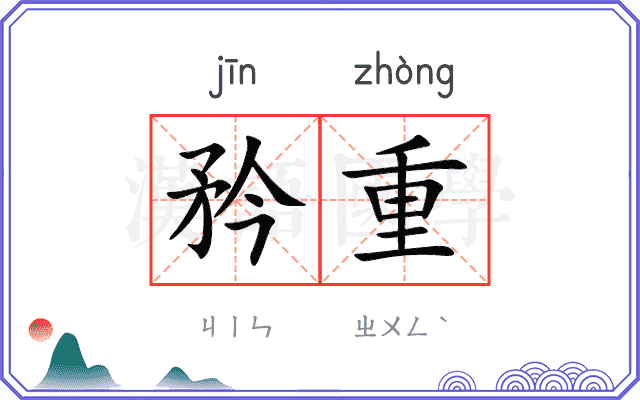 矜重
