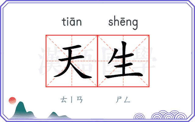 天生