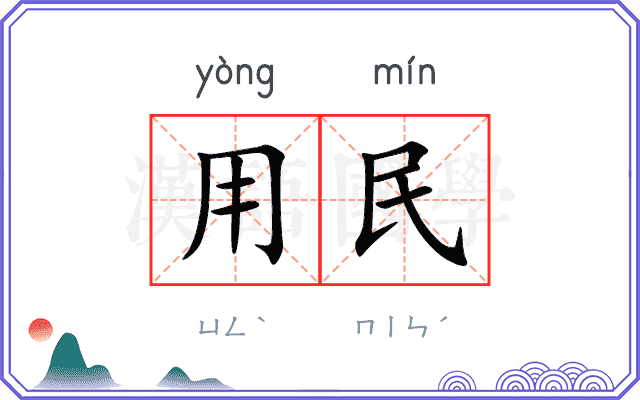 用民