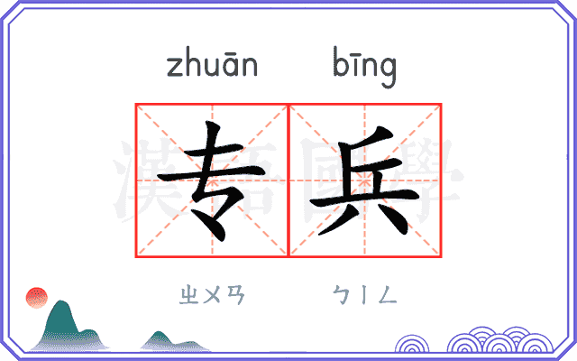 专兵