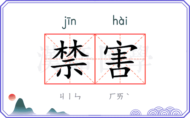 禁害