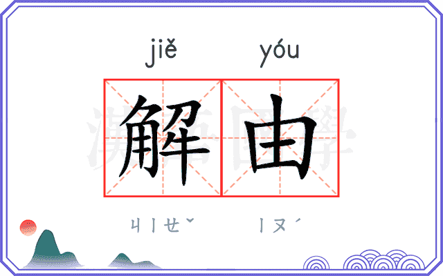 解由
