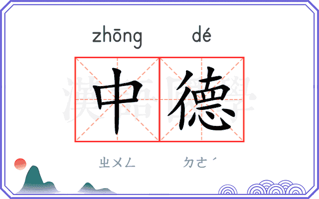 中德