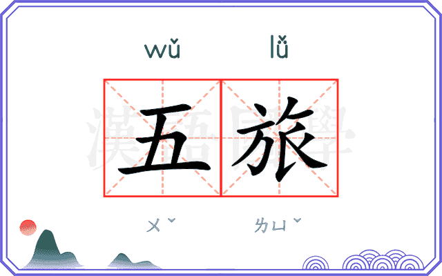 五旅