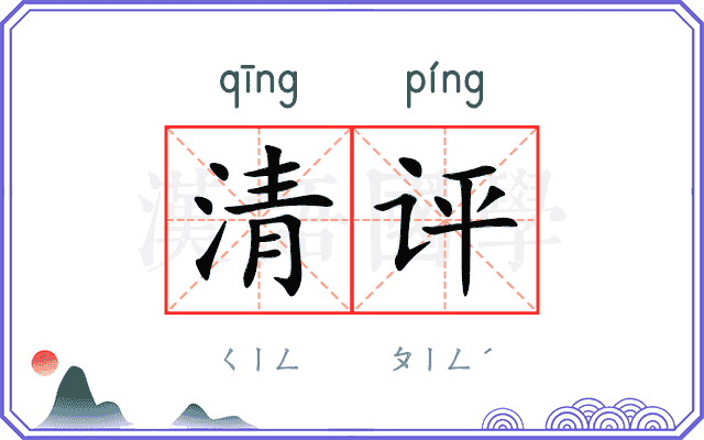 清评