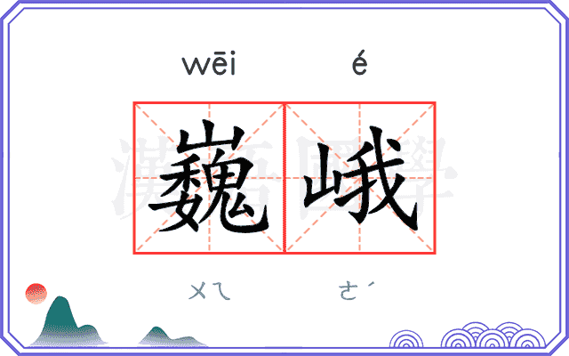 巍峨