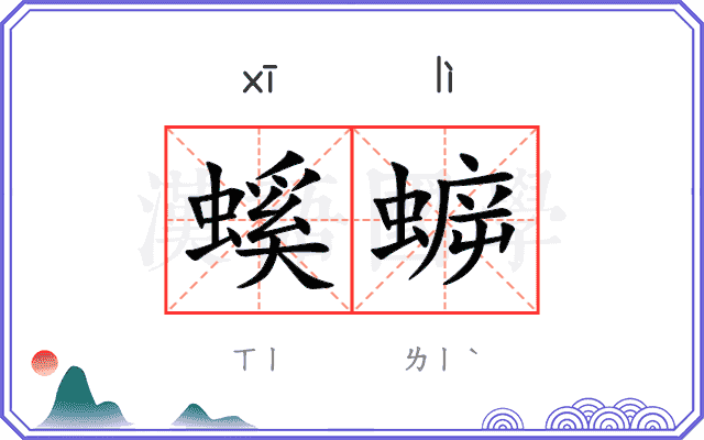 螇蝷