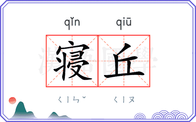 寝丘