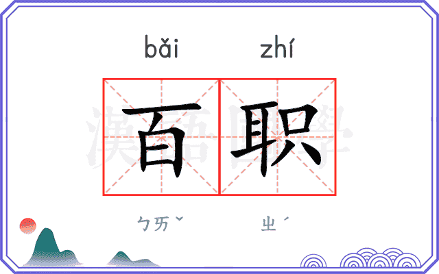 百职