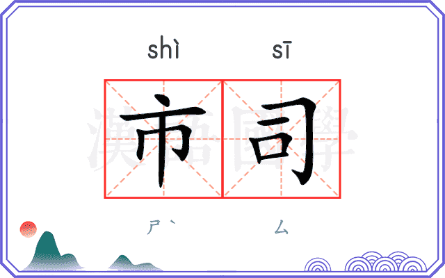 市司