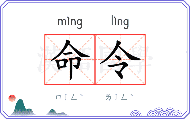 命令