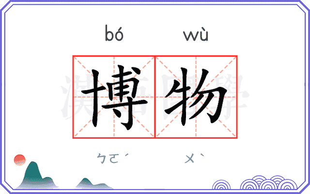博物
