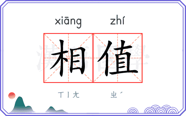 相值 相值